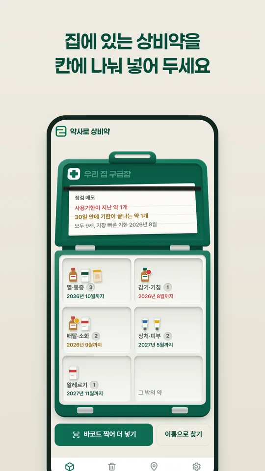 약사로 상비약 첫 화면. 초록 구급함 안에 열과 통증, 감기와 기침 같은 칸이 있고, 점검 메모에 사용기한이 지난 약과 곧 끝나는 약 개수가 적혀 있어요.