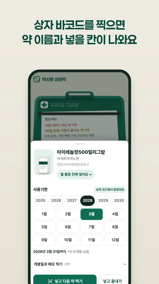 바코드를 찍어 약을 넣는 화면