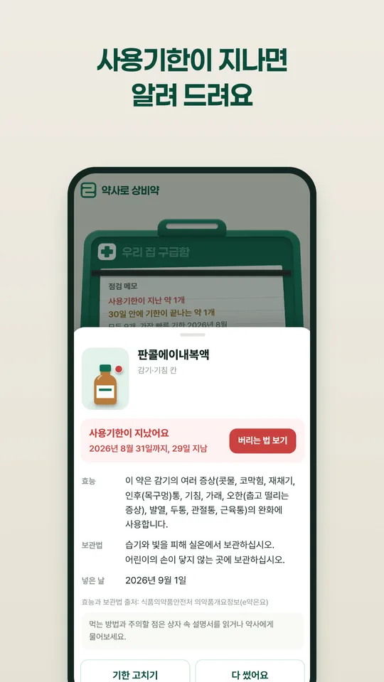 약의 사용기한과 보관법을 보여 주는 화면