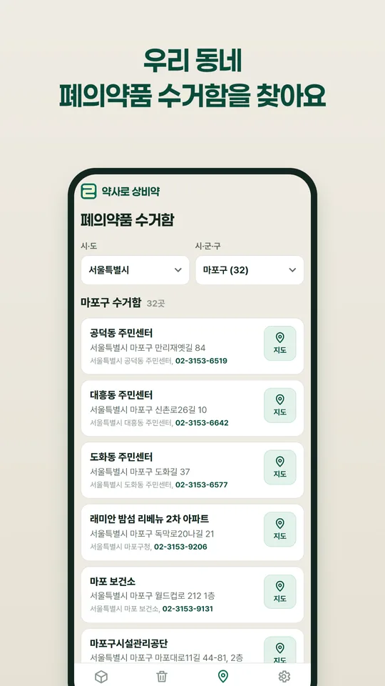 지역을 고르면 폐의약품 수거함 목록이 나오는 화면