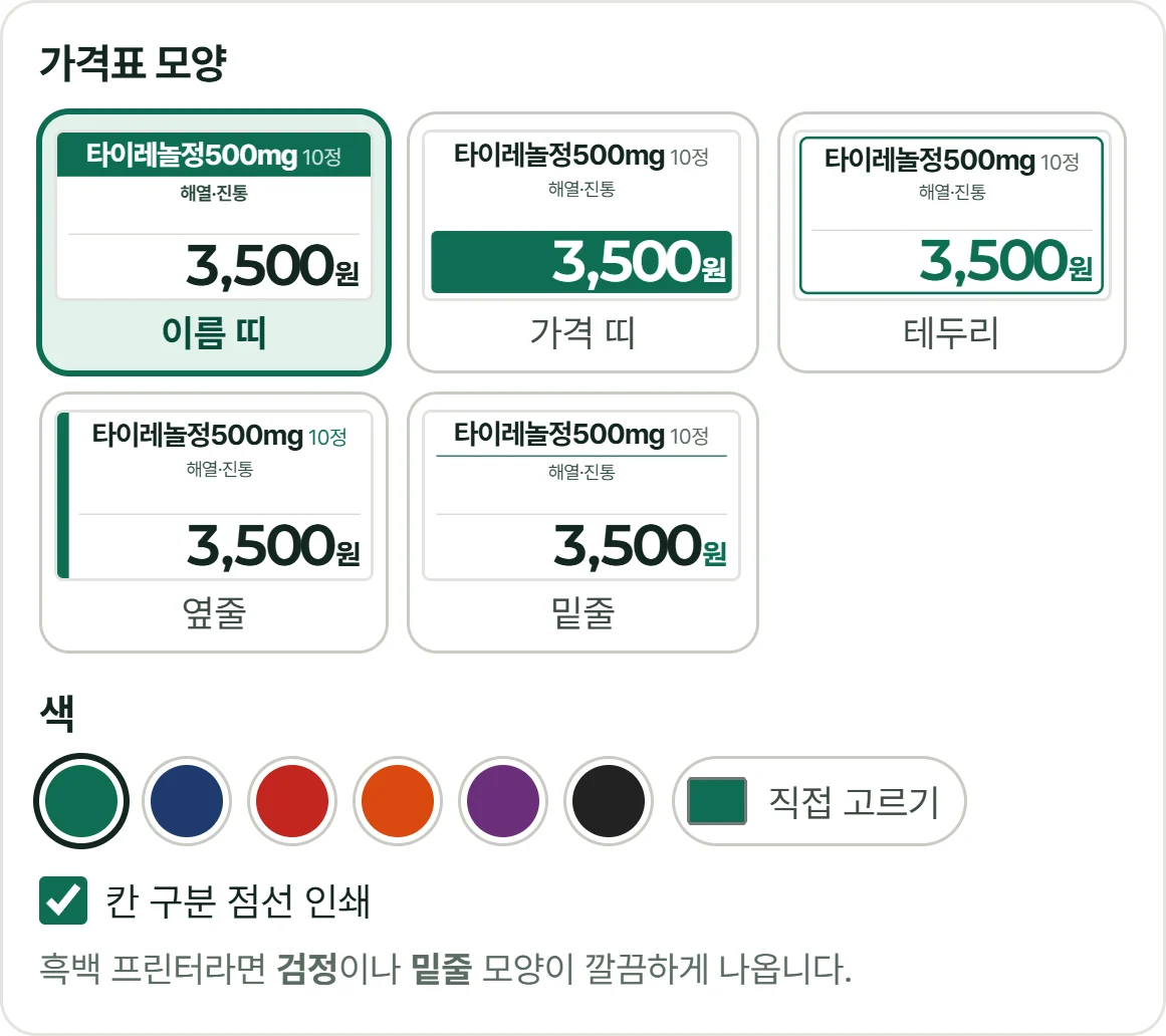 가격표 모양 고르기 화면. 이름 띠, 가격 띠, 테두리, 옆줄, 밑줄 다섯 가지 미리보기가 있어요.