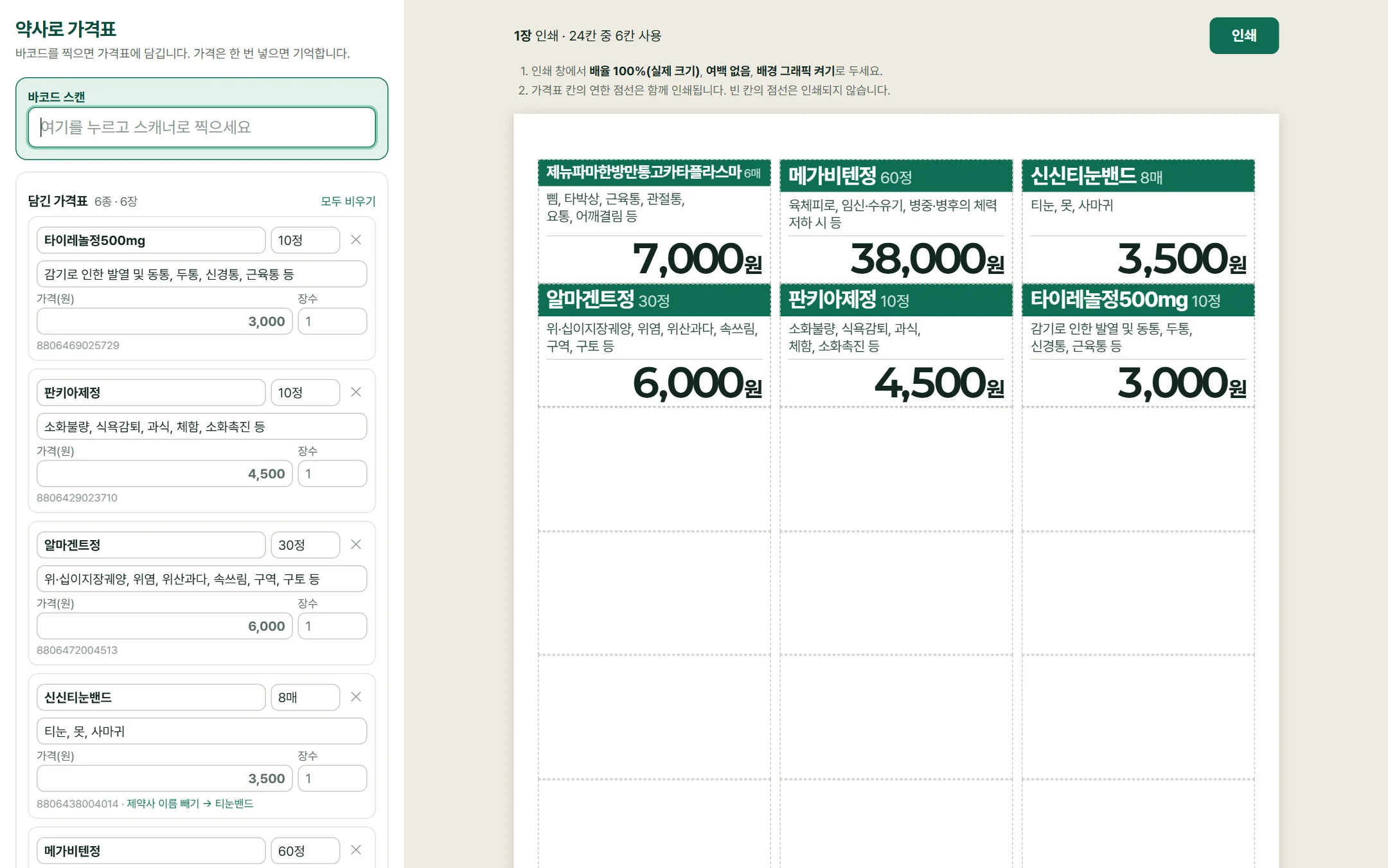 PC 화면. 왼쪽에 담긴 약 목록과 가격 칸이, 오른쪽에 A4 라벨지 미리보기와 인쇄 버튼이 있어요.
