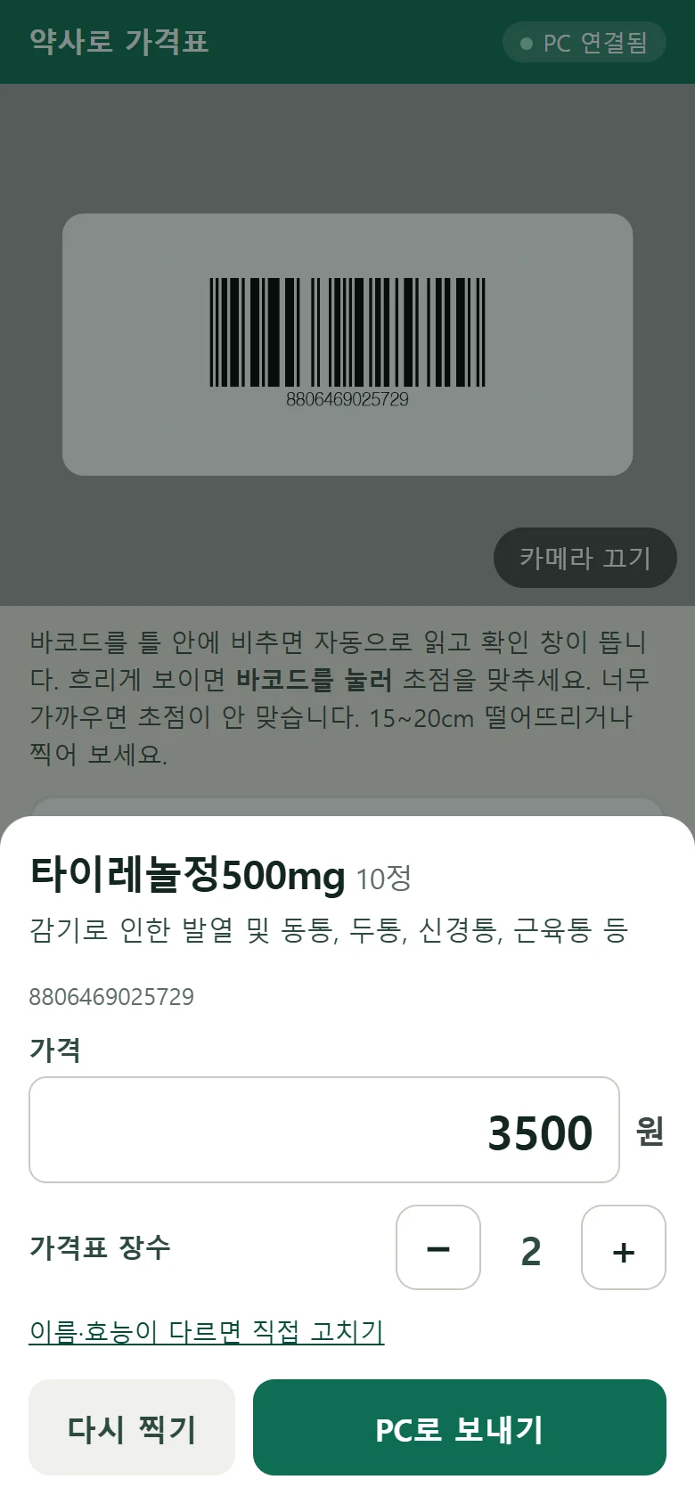 폰 확인 창. 타이레놀정500mg 10정과 효능, 가격 3500원, 가격표 장수 2장, PC로 보내기 버튼이 보여요.