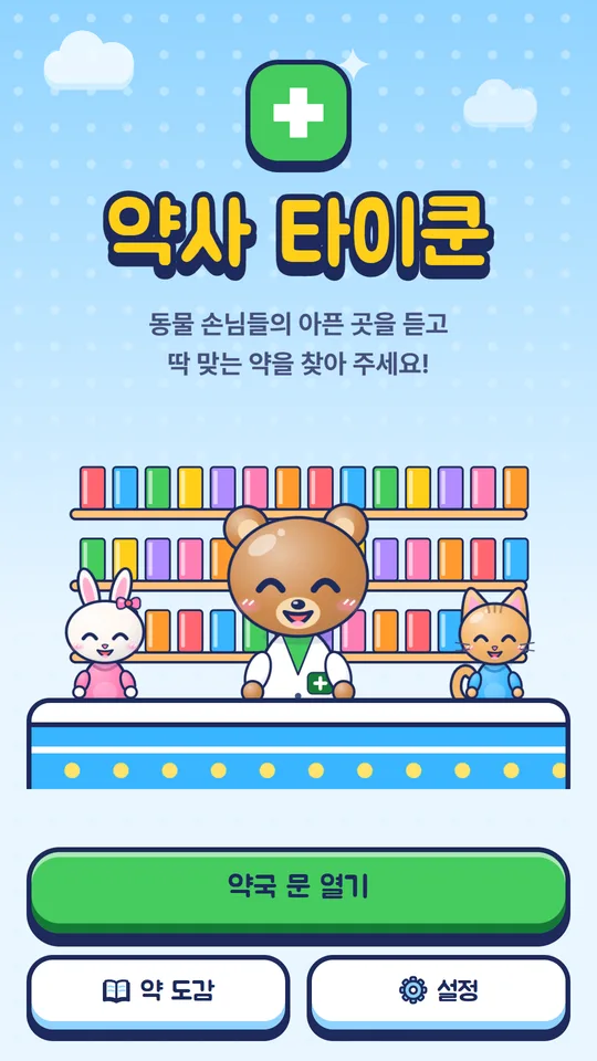 약사 타이쿤 첫 화면. 흰 가운을 입은 곰 약사와 토끼, 고양이 손님이 약 진열대 앞에 있어요.