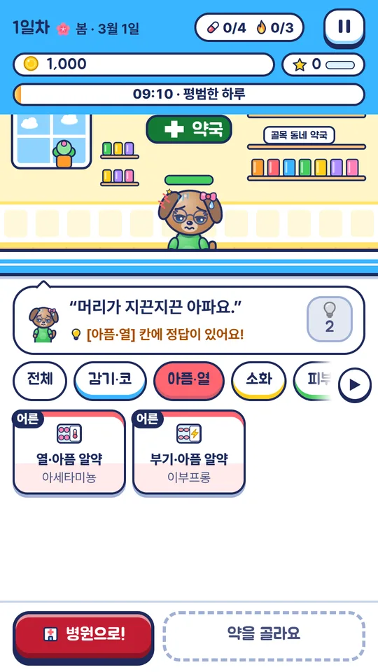 강아지 손님이 머리가 아프다고 말하고, 아픔·열 칸에서 약을 고르는 화면