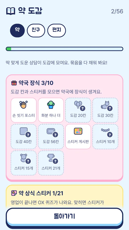 약 도감 화면. 도감 칸과 스티커를 모으면 손 씻기 포스터, 화분 같은 약국 장식이 생겨요.